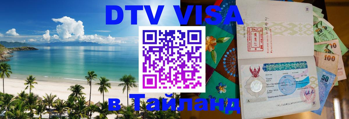 Visa ДТВ Тайланд помощь 