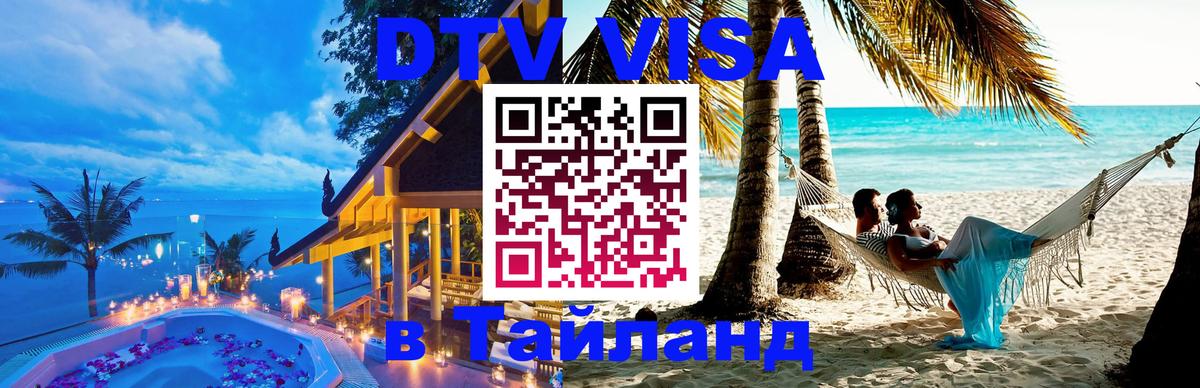 VISA в Тайланд для удалёнщиков Комсомольск-на-Амуре 